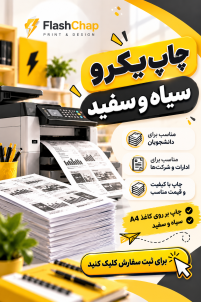 پرینت سیاه و سفید یکرو