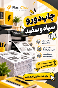  پرینت سیاه و سفید دورو